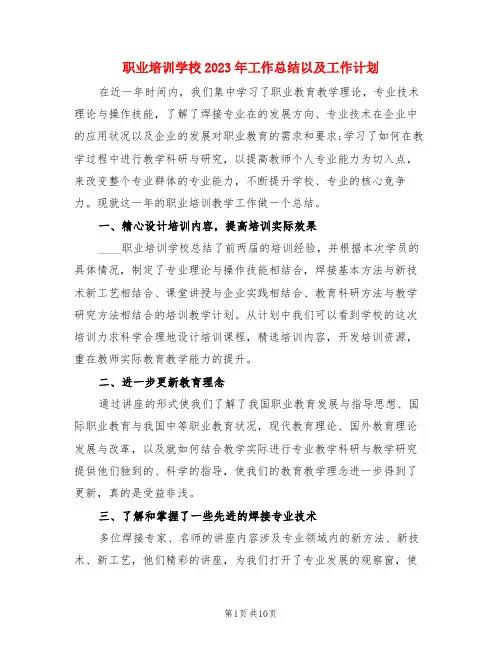 职业培训学校2023年工作总结以及工作计划(4篇)