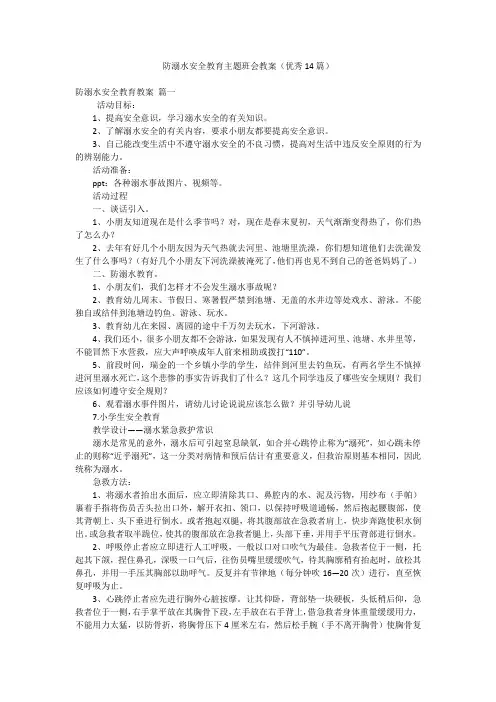 防溺水安全教育主题班会教案(优秀14篇)