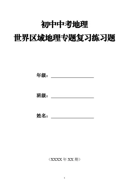 初中中考地理世界区域地理专题复习练习题(含答案)