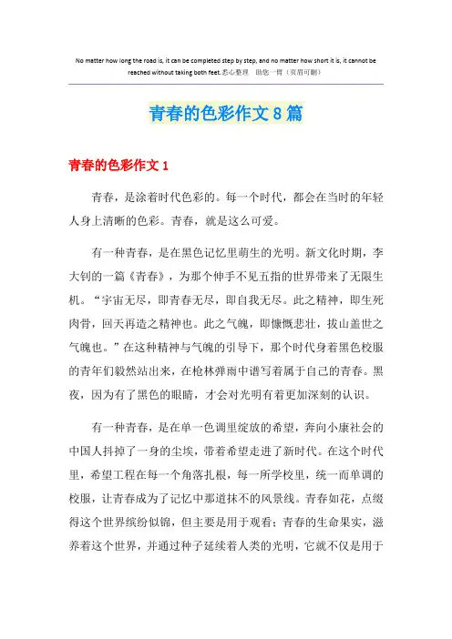 青春的色彩作文8篇