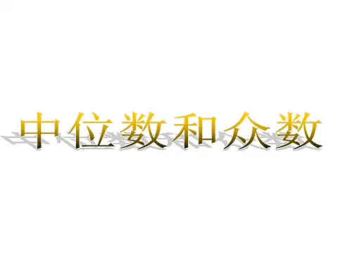 中位数和众数  课件
