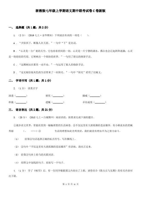 浙教版七年级上学期语文期中联考试卷C卷新版