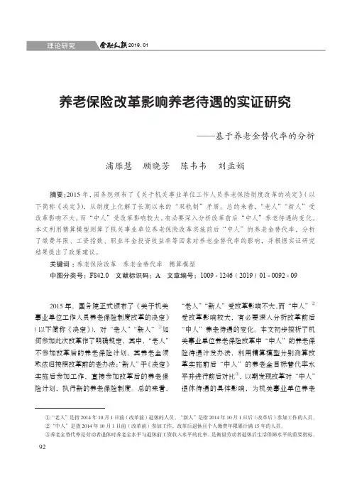 养老保险改革影响养老待遇的实证研究——基于养老金替代率的分析