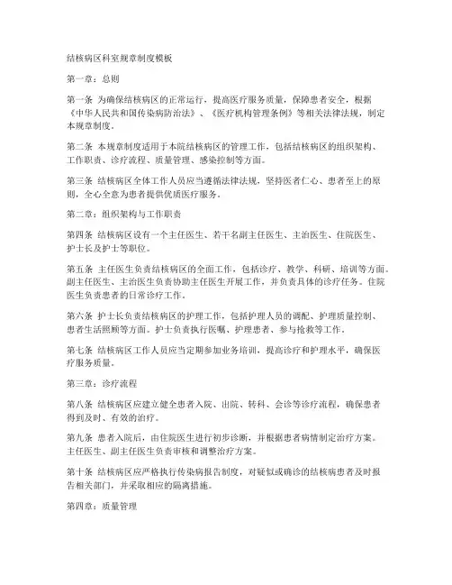 结核病区科室规章制度模板