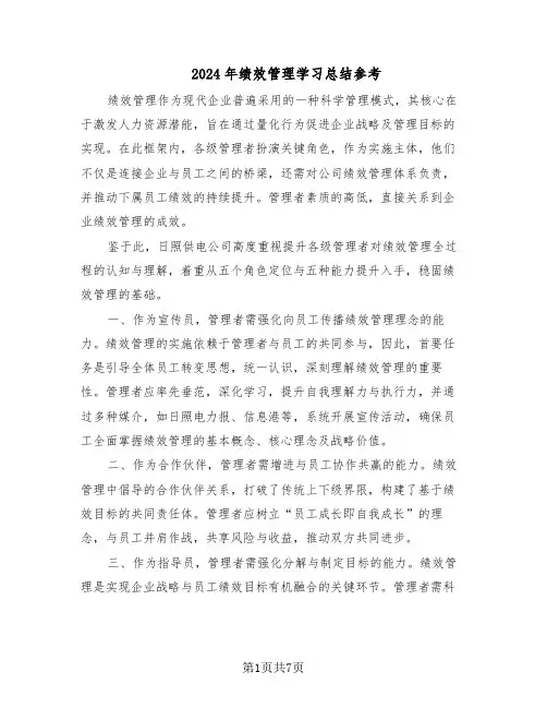 2024年绩效管理学习总结参考（5篇）