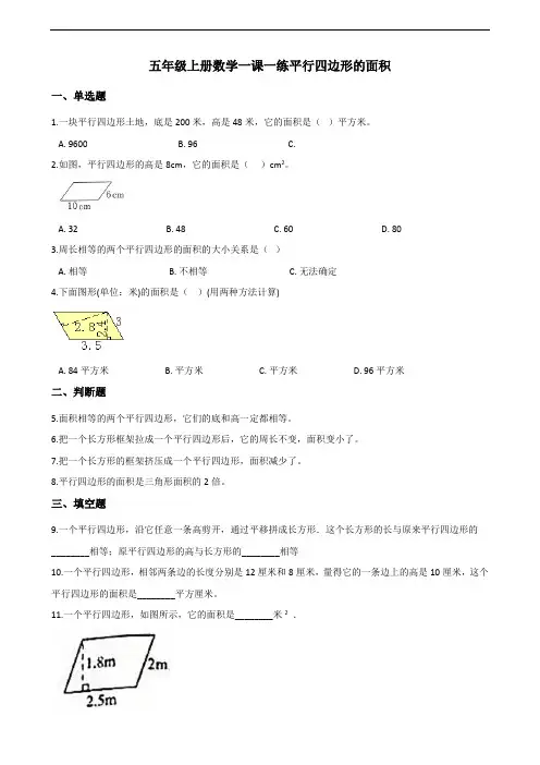 五年级上册数学试题-6.1平行四边形的面积 人教版(含答案)
