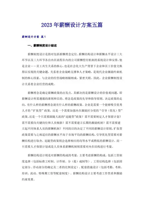 2023年薪酬设计方案五篇