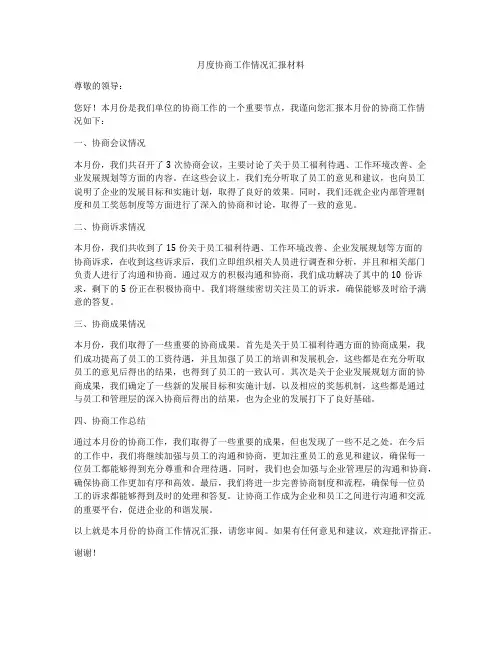 月度协商工作情况汇报材料