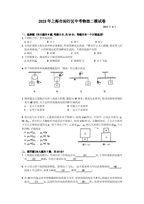 2023年上海市闵行区中考物理二模试卷(含答案)