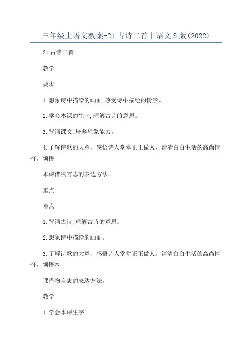 三年级上语文教案-21古诗二首∣语文S版(2022)