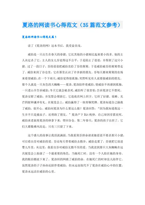 夏洛的网读书心得范文(35篇范文参考)
