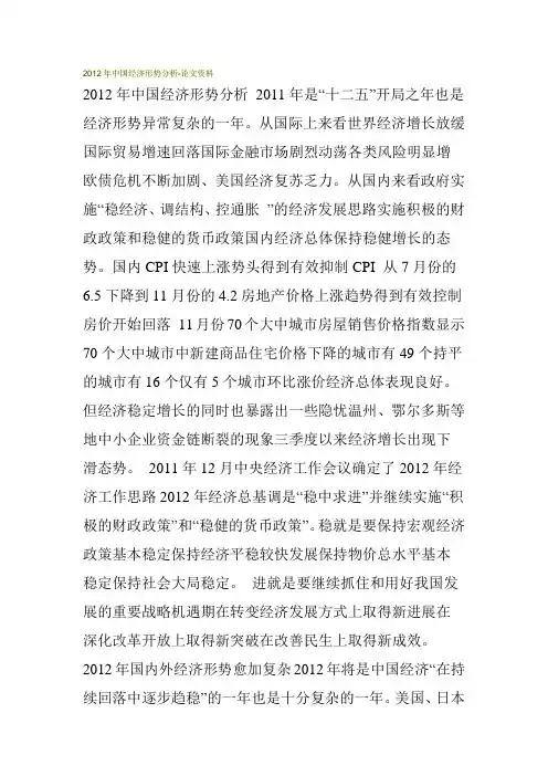 2012年中国经济形势分析-论文资料