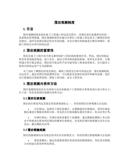 围岩观测制度