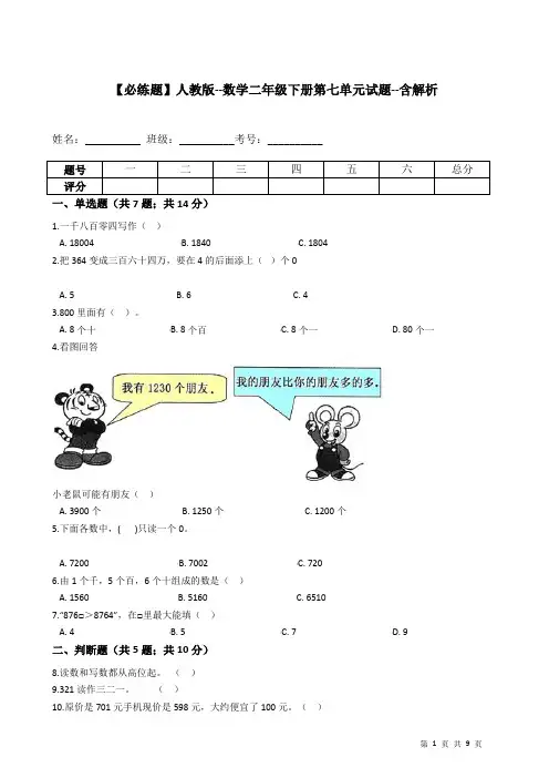人教版--数学二年级下册第七单元试题--(含答案、详解)