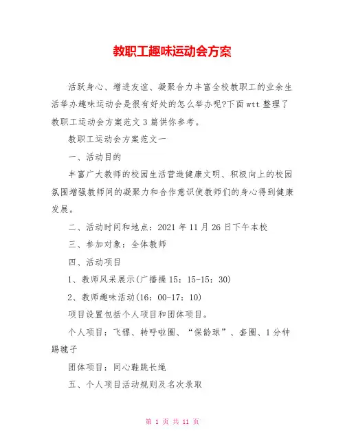 教职工趣味运动会方案
