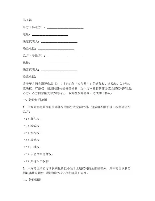 影视版权转让协议书范本(3篇)