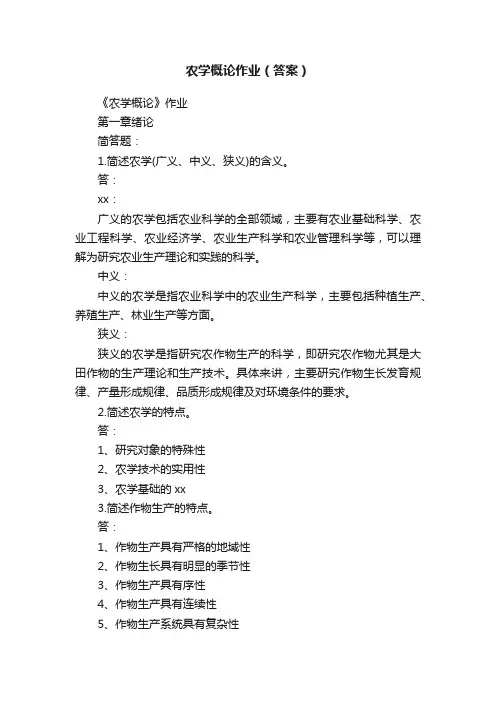 农学概论作业（答案）