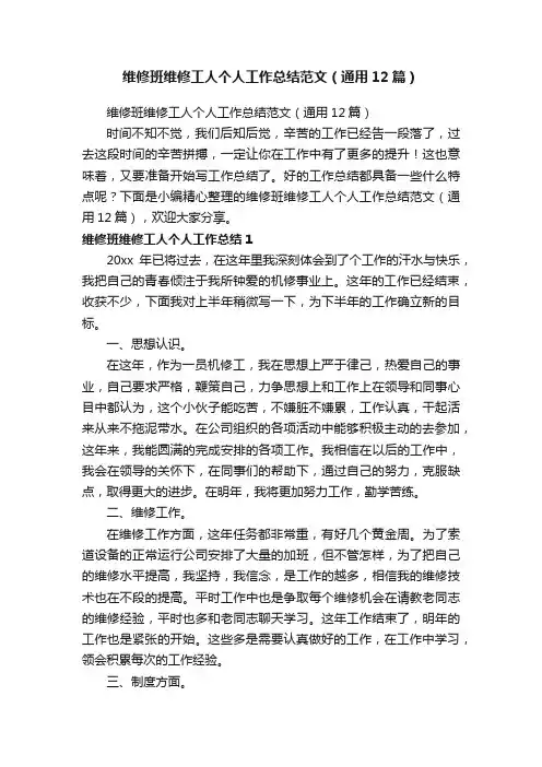 维修班维修工人个人工作总结范文（通用12篇）