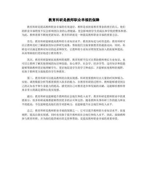 教育科研是教师职业幸福的保障