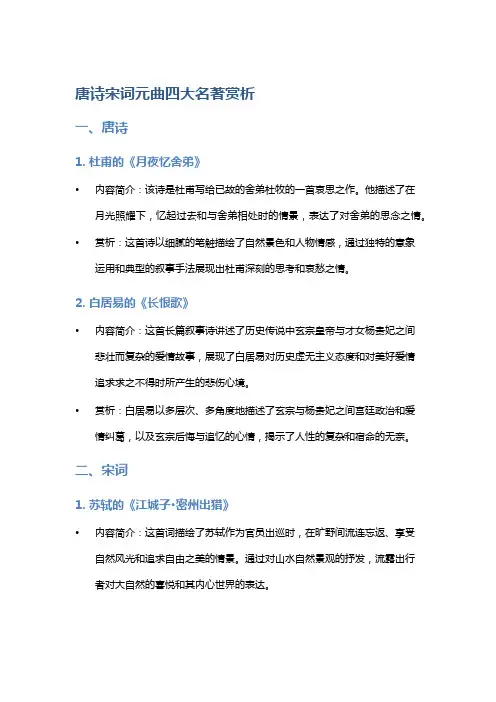 《唐诗宋词元曲四大名著赏析》
