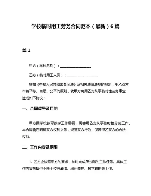 学校临时用工劳务合同范本(最新)6篇