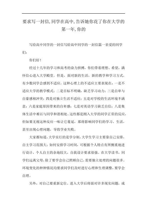 要求写一封信,同学在高中,告诉她你花了你在大学的第一年,你的