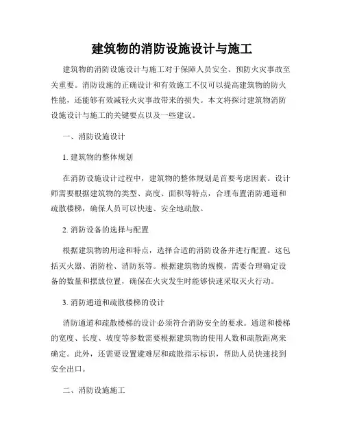建筑物的消防设施设计与施工