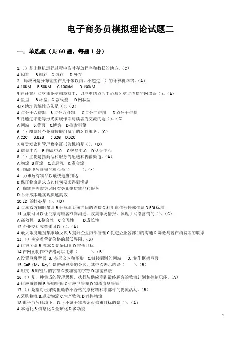 电子商务员模拟理论试题二