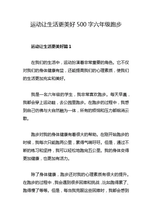 运动让生活更美好500字六年级跑步