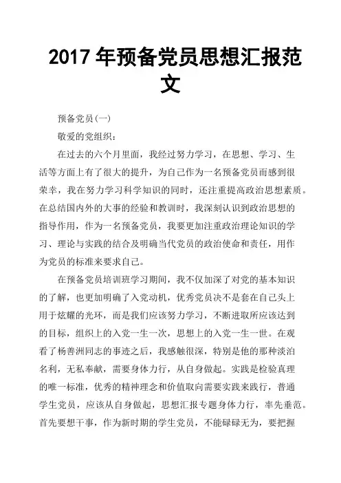 2017年预备党员思想汇报范文