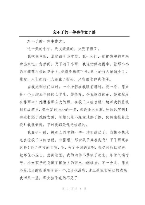 忘不了的一件事作文7篇