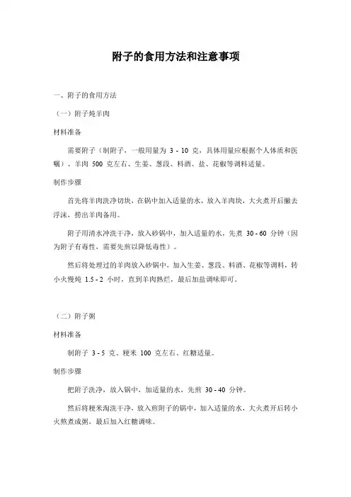 附子的食用方法和注意事项