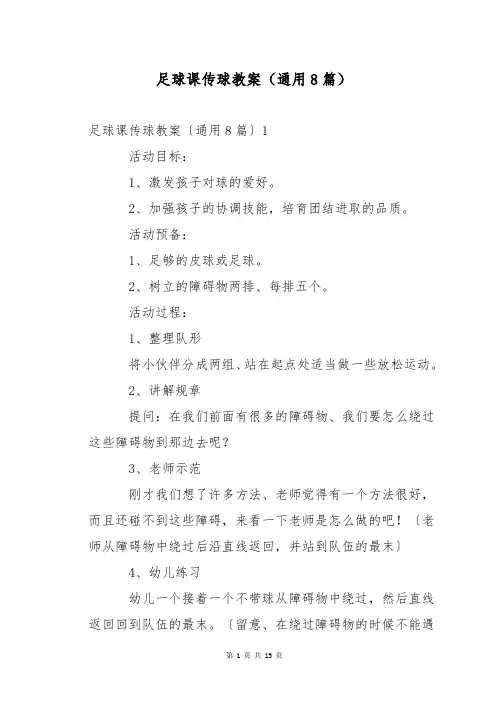 足球课传球教案(通用8篇)