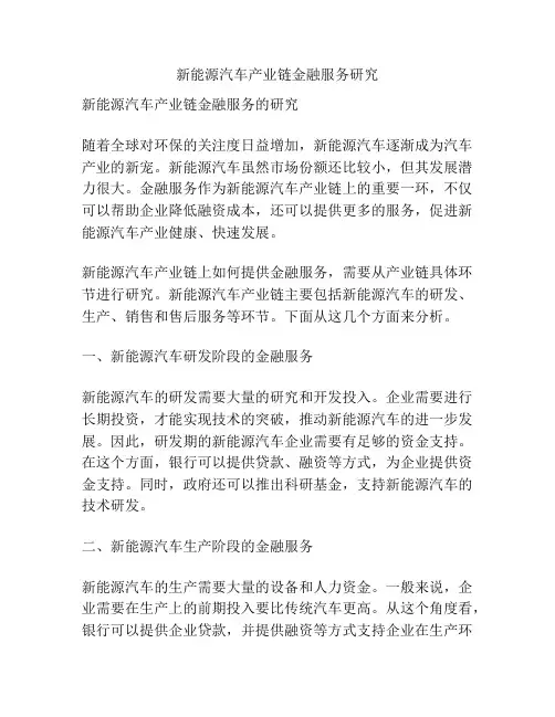 新能源汽车产业链金融服务研究