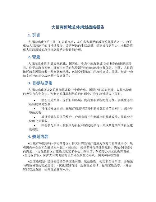 大目湾新城总体规划战略报告