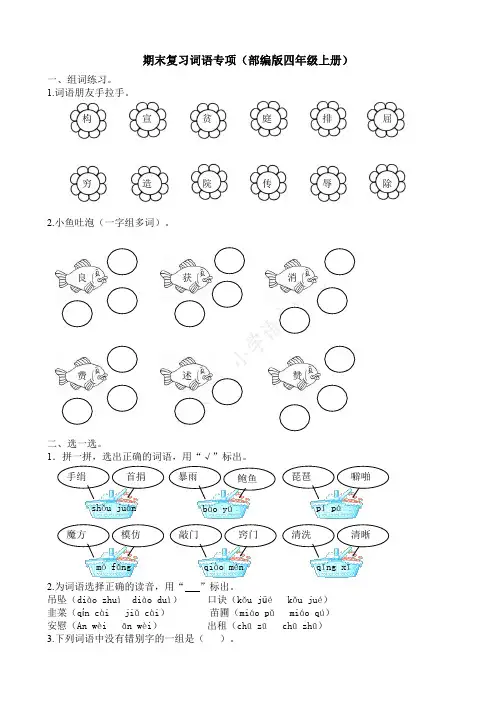 部编版语文4年级(上)专项训练——词语(含答案)