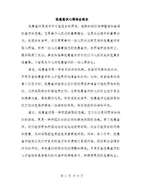 忧患意识心得体会范本