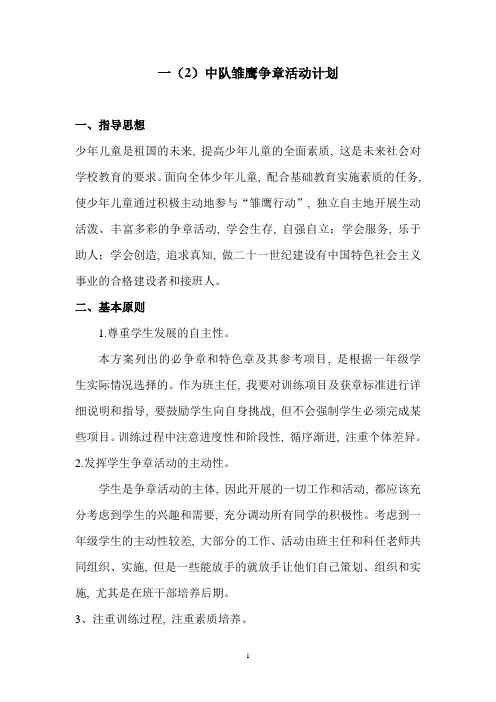 一(2)中队雏鹰争章活动方案