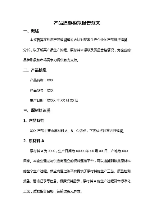 产品追溯模拟报告范文