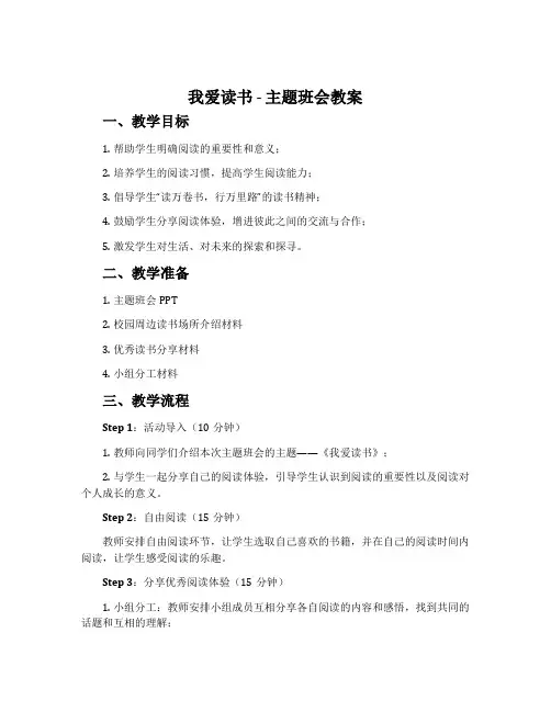 《我爱读书》主题班会教案