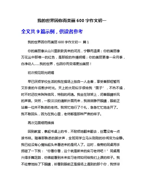 我的世界因你而美丽600字作文初一