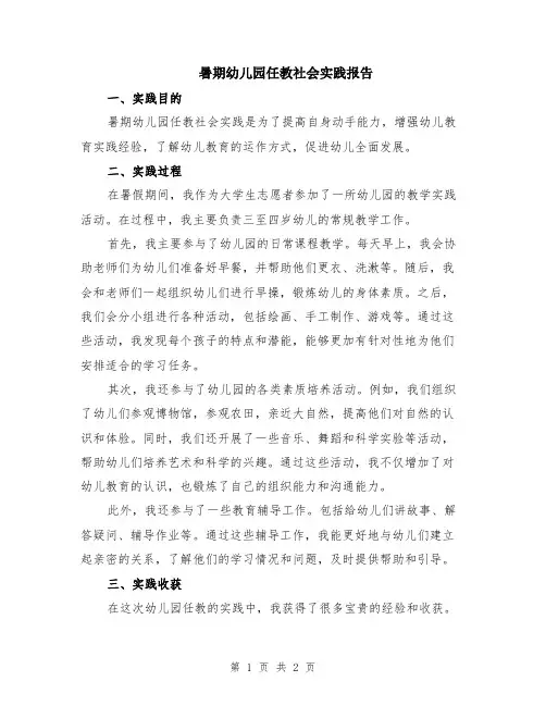 暑期幼儿园任教社会实践报告