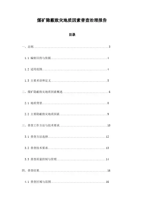 煤矿隐蔽致灾地质因素普查治理报告