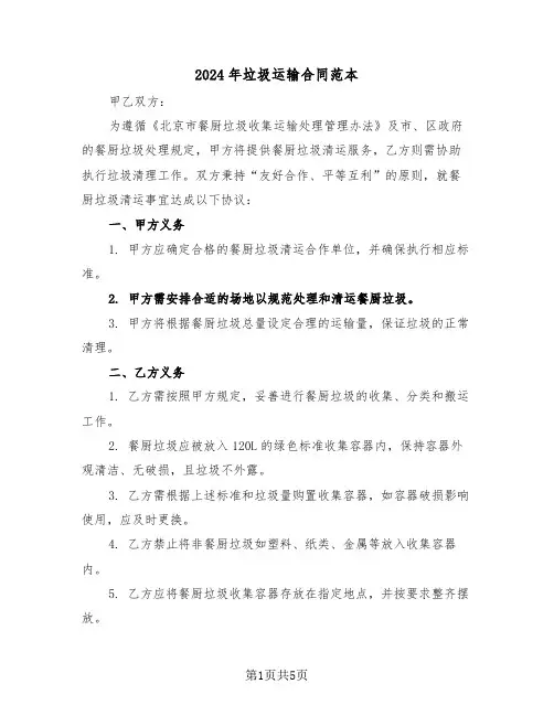 2024年垃圾运输合同范本（二篇）