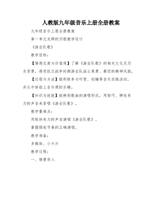人教版九年级音乐上册全册教案