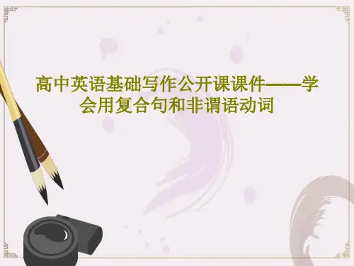 高中英语基础写作公开课课件——学会用复合句和非谓语动词共20页PPT