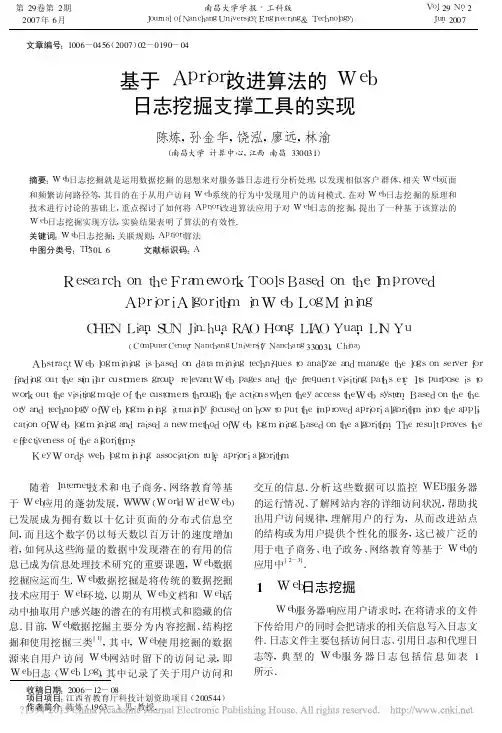 基于Apriori改进算法的Web日志挖掘支撑工具的实现_陈炼