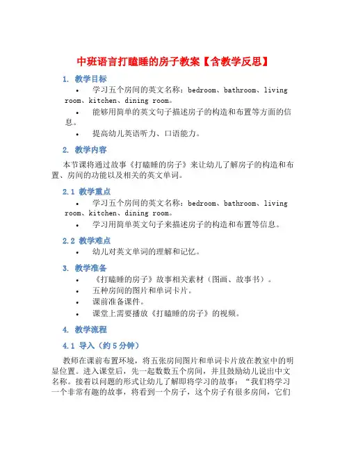 中班语言打瞌睡的房子教案【含教学反思】