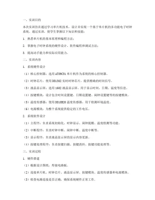 多功能电子时钟实训报告