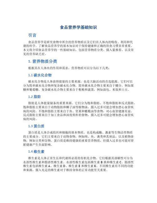 食品营养学基础知识